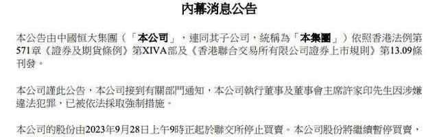 开云入口-中国恒大：许家印涉嫌违法犯罪被依法采取强制措施