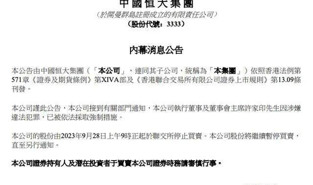 开云入口-中国恒大：许家印涉嫌违法犯罪被依法采取强制措施