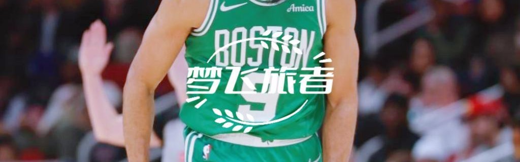 开云中国-凯尔特人21分大胜，团队篮球正超越“双探花”模式？