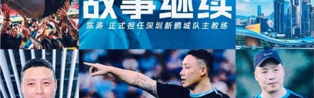 开云官网-陈涛出任深圳队主帅：我和球队积累了深厚的感情