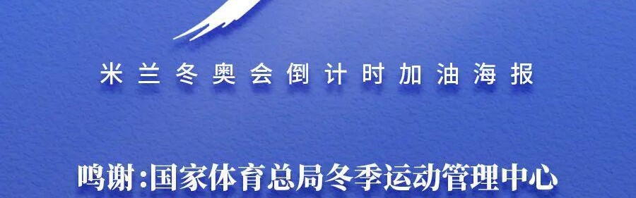 备赛冲刺！中国冰雪逐梦米兰加油海报