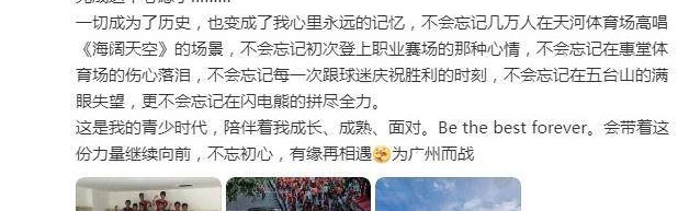 广州队长侯煜发文追忆点滴：再一次喊出为广州而战
