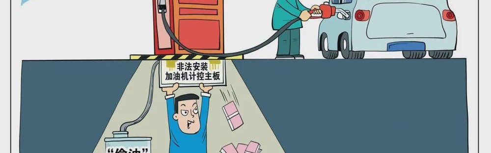 开云中国-新华社痛批！多地加油站疯狂作弊，网友：罚2000是在鼓励犯罪吗？