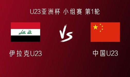 开云中国-中国U23vs伊拉克U23：王钰栋、拜合拉木首发，蒯纪闻替补