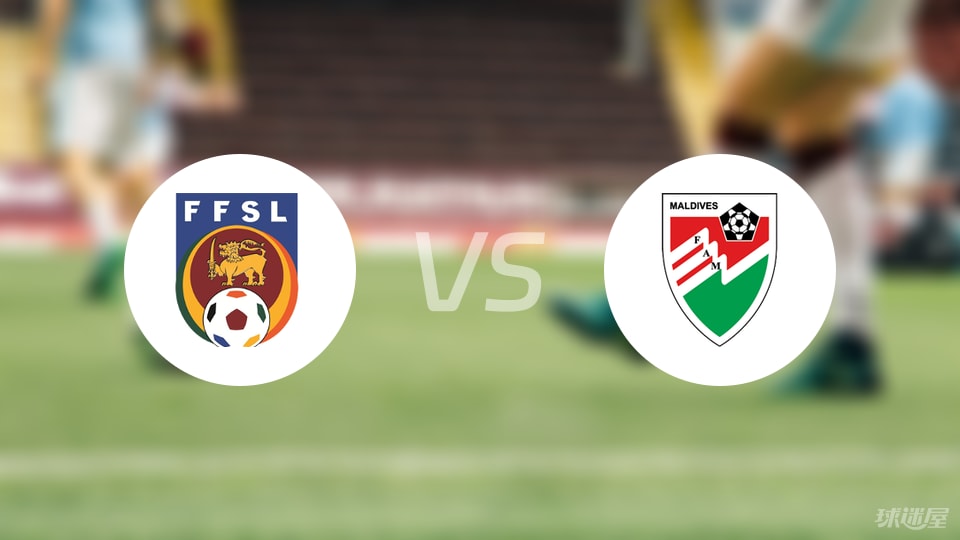 斯里兰卡vs马尔代夫首发
